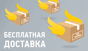Бесплатная доставка возвращается!